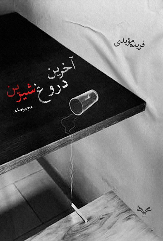 تصویر جلد کتاب آخرین دروغ شیرین