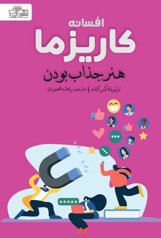 تصویر جلد کتاب افسانه کاریزما