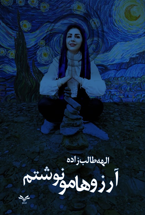 تصویر جلد کتاب آرزوهامو نوشتم