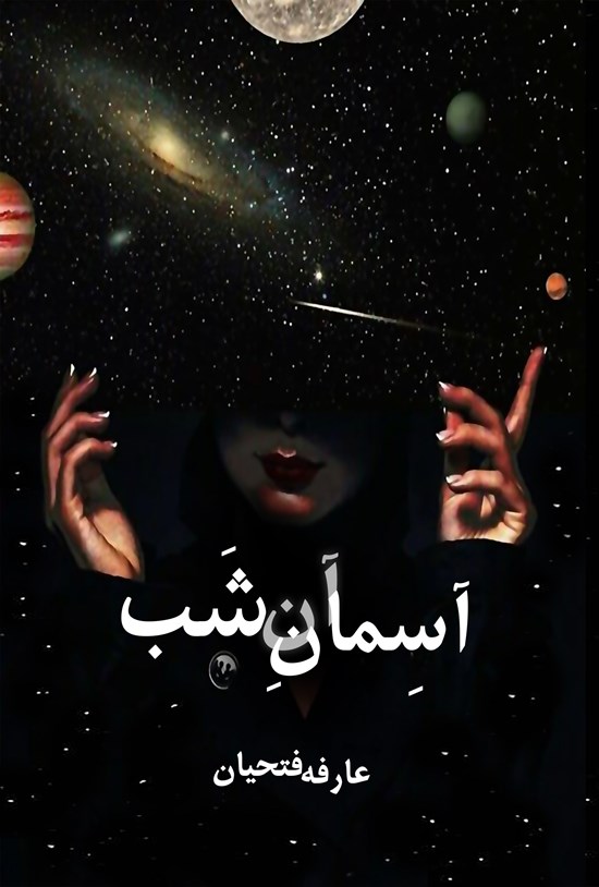 تصویر جلد کتاب آسمان آن شب