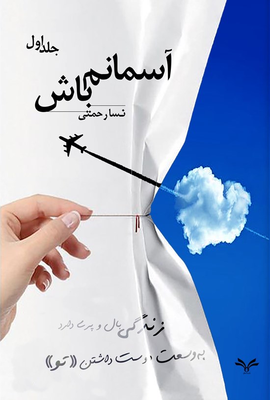 تصویر جلد کتاب آسمانم باش (جلد اول)