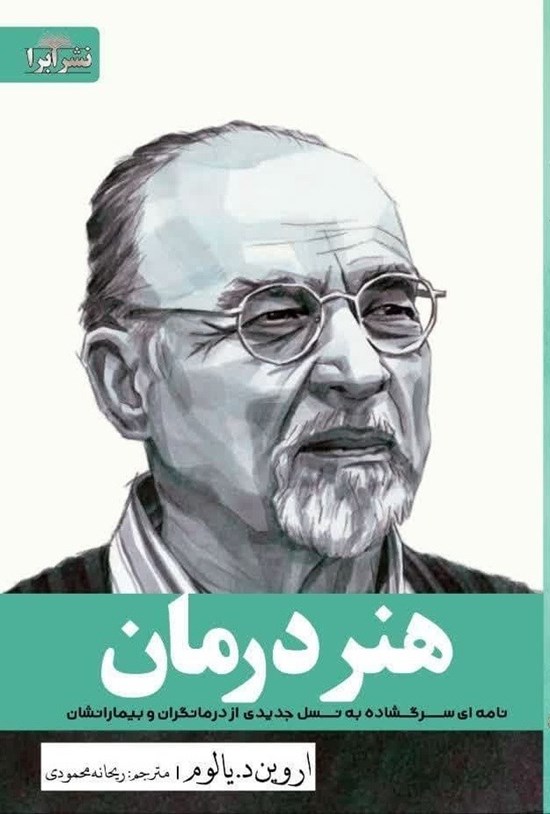 تصویر جلد کتاب هنر درمان