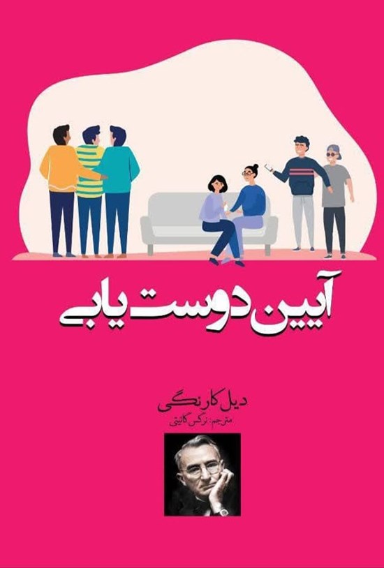 تصویر جلد کتاب آیین دوست یابی