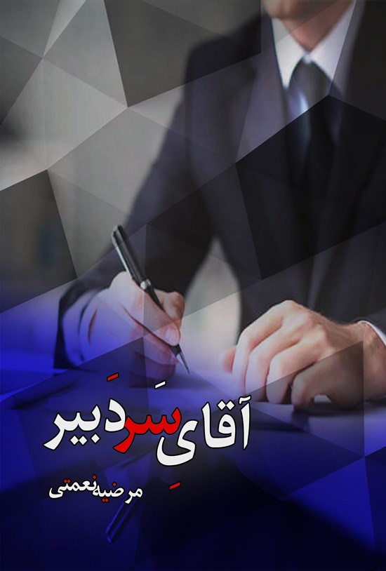 تصویر جلد کتاب آقای سردبیر