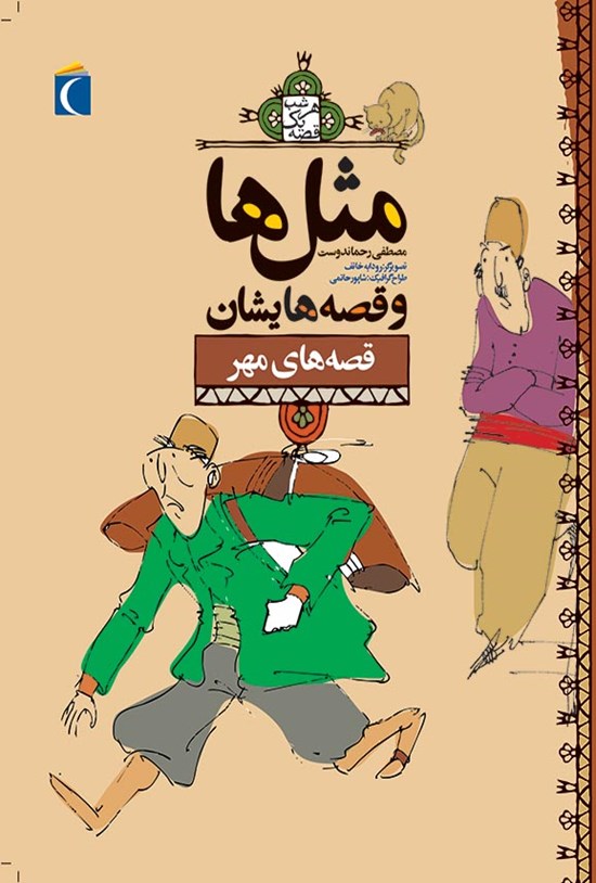 تصویر جلد کتاب قصههای مهر
