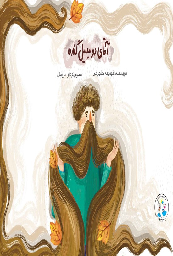 تصویر جلد کتاب آقای دو سیبیل گنده