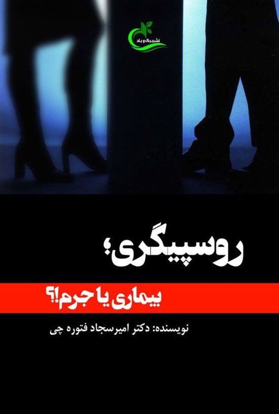 تصویر جلد کتاب روسپیگری؛ بیماری یا جرم؟
