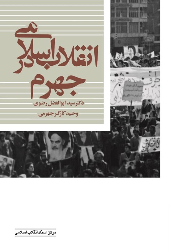 تصویر جلد کتاب انقلاب اسلامی در جهرم