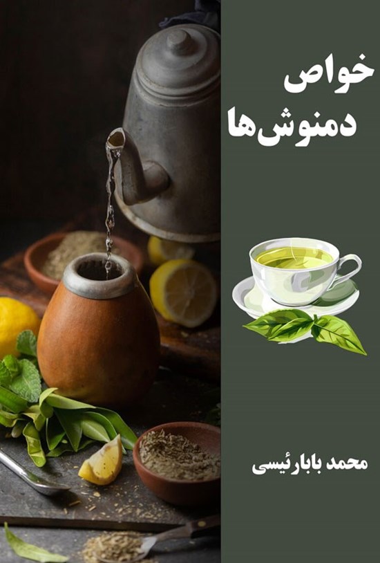 تصویر جلد کتاب خواص دمنوش ها