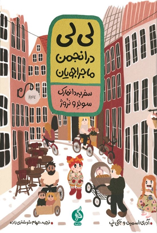 تصویر جلد کتاب لی لی در انجمن ماجراجویان؛ سفر به دانمارک، سوئد و نروژ