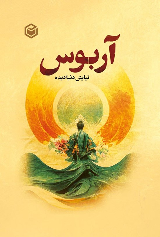 تصویر جلد کتاب آربوس