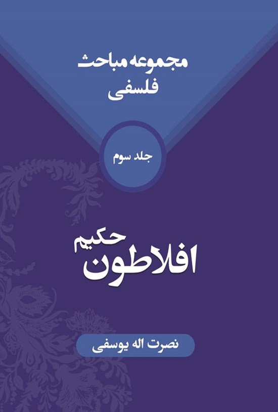 تصویر جلد کتاب مجموعه مباحث فلسفی (جلد سوم)