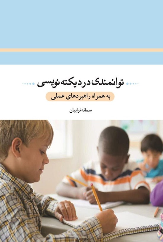 تصویر جلد کتاب توانمندی در دیکته نویسی