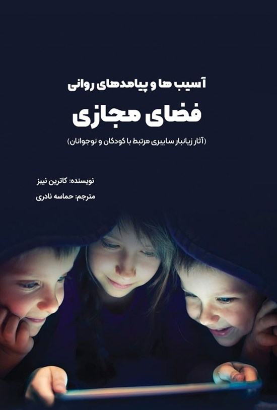 تصویر جلد کتاب آسیب ها و پیامدهای روانی فضای مجازی