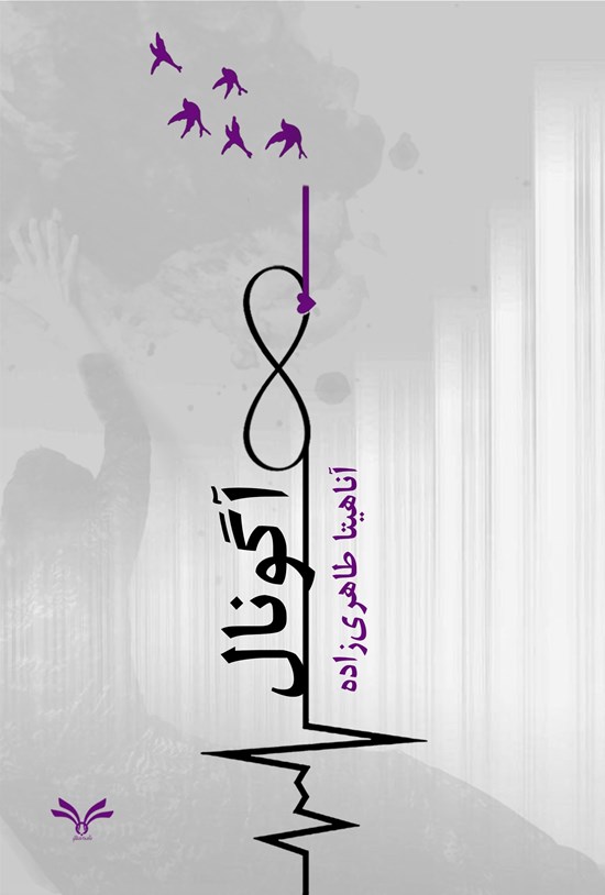 تصویر جلد کتاب آگونال