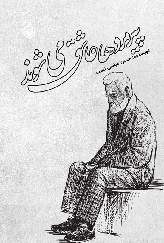 تصویر جلد کتاب پیرمردها عاشق می شوند