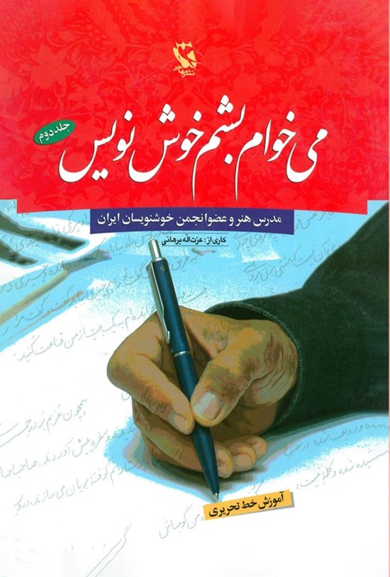 تصویر جلد کتاب می خوام بشم خوش نویس (جلد دوم)