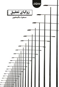 کتاب زوایای تعلیق اثر مسعود سکینه پور