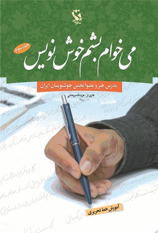 تصویر جلد کتاب می خوام بشم خوش نویس (جلد سوم)