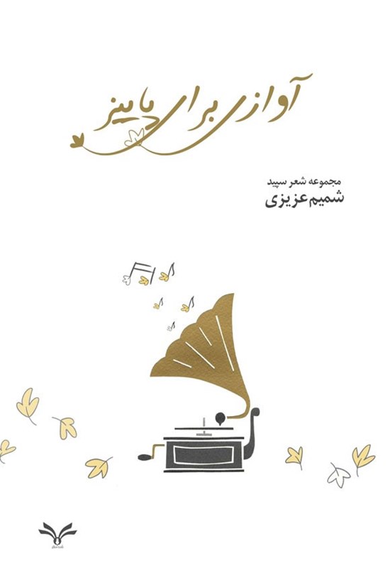 تصویر جلد کتاب آوازی برای پاییز
