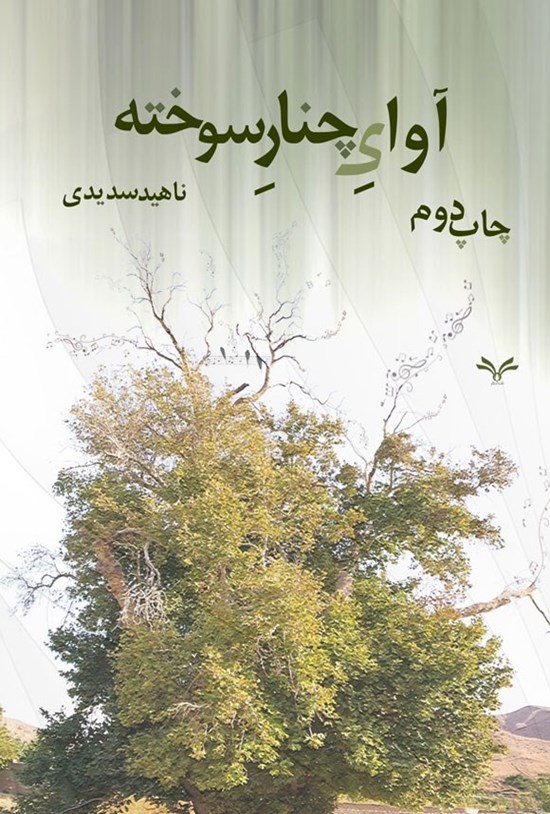 تصویر جلد کتاب آوای چنار سوخته