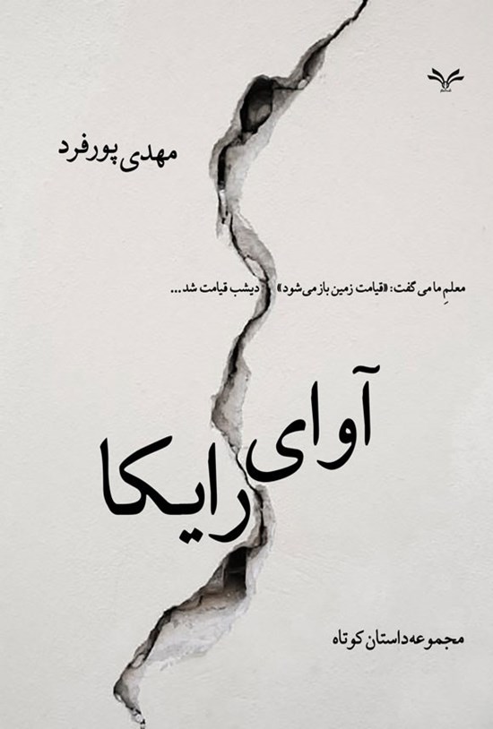 تصویر جلد کتاب آوای رایکا