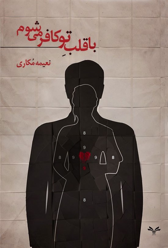 تصویر جلد کتاب با قلب تو کافر می شوم