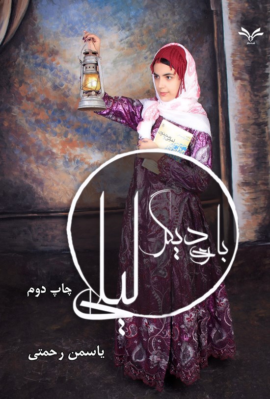 تصویر جلد کتاب باری دیگر لیلی
