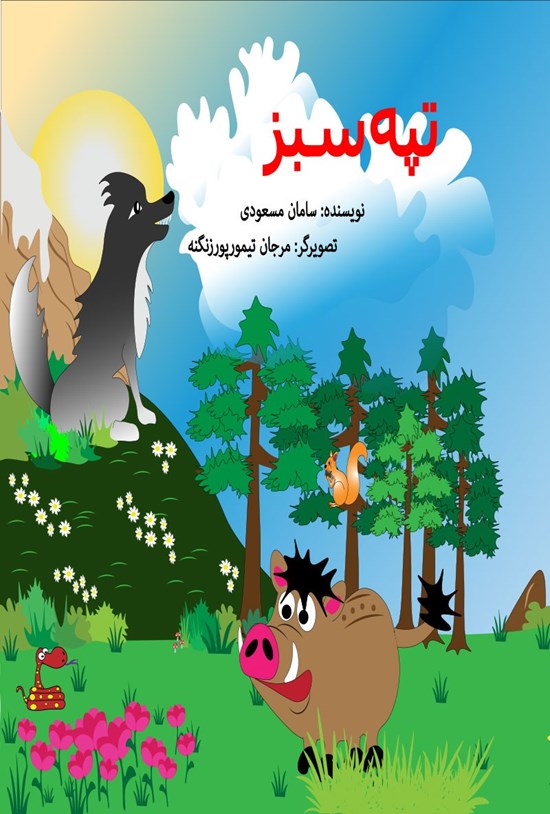 تصویر جلد کتاب تپه سبز
