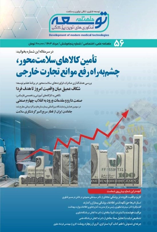 تصویر جلد کتاب ماهنامه توسعه فناوری های نوین پزشکی ـ شماره ۵۶ ـ مردادماه ۱۴۰۳