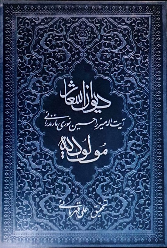 تصویر جلد کتاب دیوان اشعار مولودیه محدث نوری
