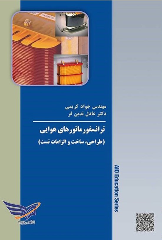 تصویر جلد کتاب ترانسفورماتورهای هوایی