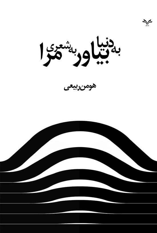 تصویر جلد کتاب به دنیا بیاور به شعری مرا