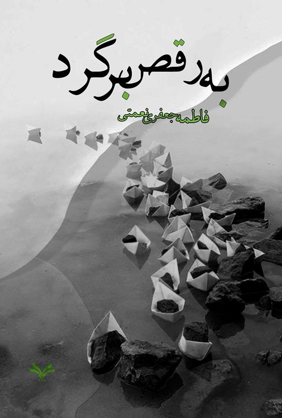 تصویر جلد کتاب به رقص برگرد