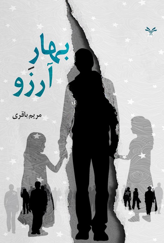 تصویر جلد کتاب بهار آرزو