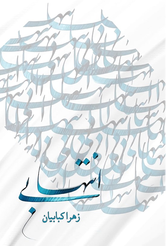 تصویر جلد کتاب بی انتها