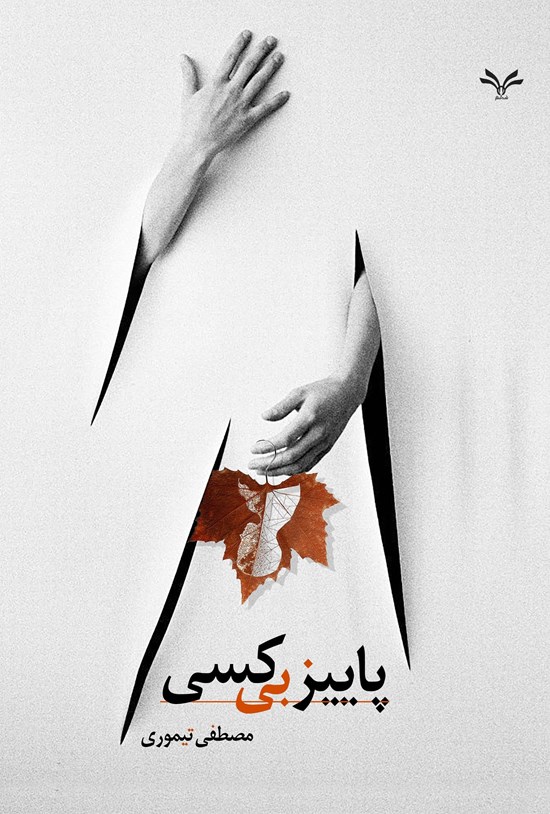 تصویر جلد کتاب پاییز بی کسی