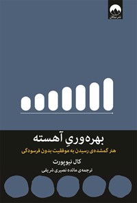 کتاب بهره وری آهسته اثر کال نیوپورت