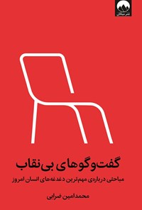 کتاب گفت و گوهای بی نقاب اثر محمدامین ضرابی