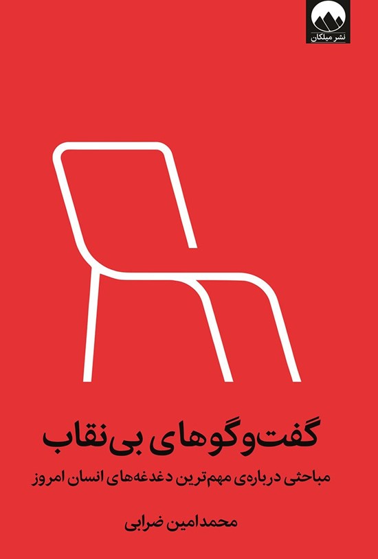 تصویر جلد کتاب گفت و گوهای بی نقاب