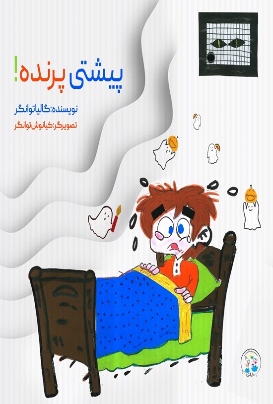 تصویر جلد کتاب پیشتی پرنده!