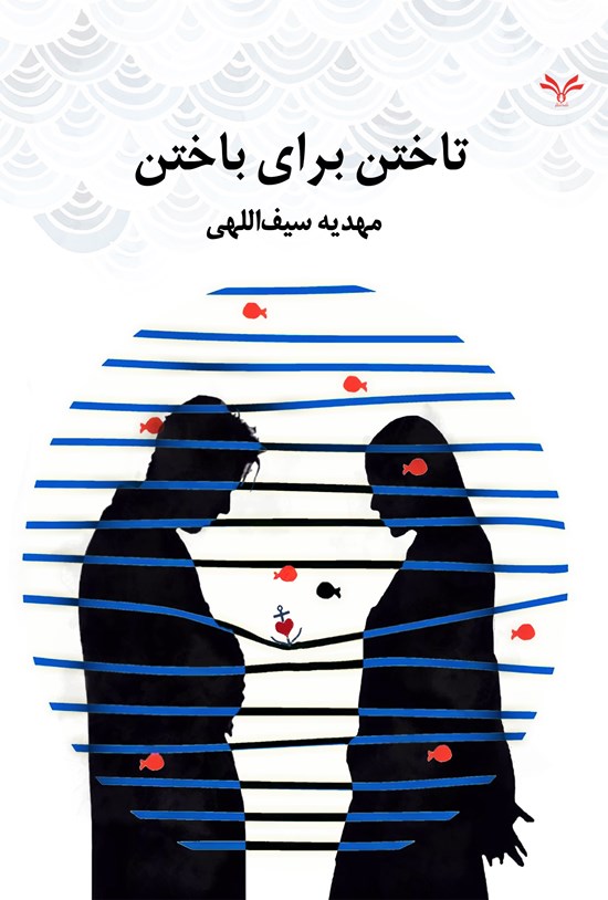 تصویر جلد کتاب تاختن برای باختن