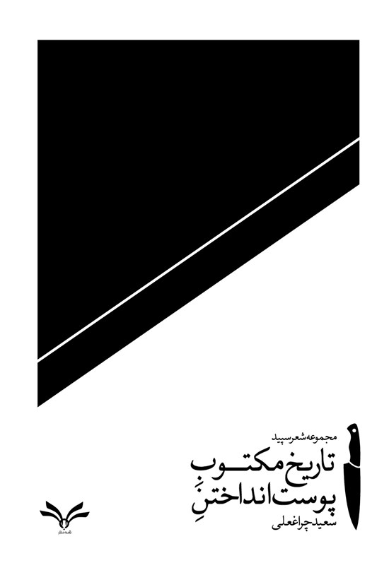 تصویر جلد کتاب تاریخ مکتوب پوست انداختن