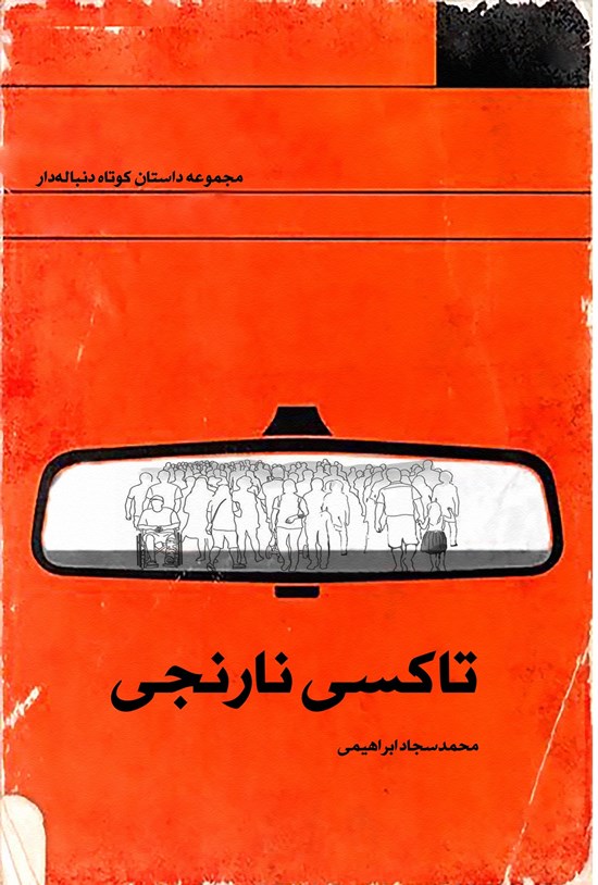 تصویر جلد کتاب تاکسی نارنجی