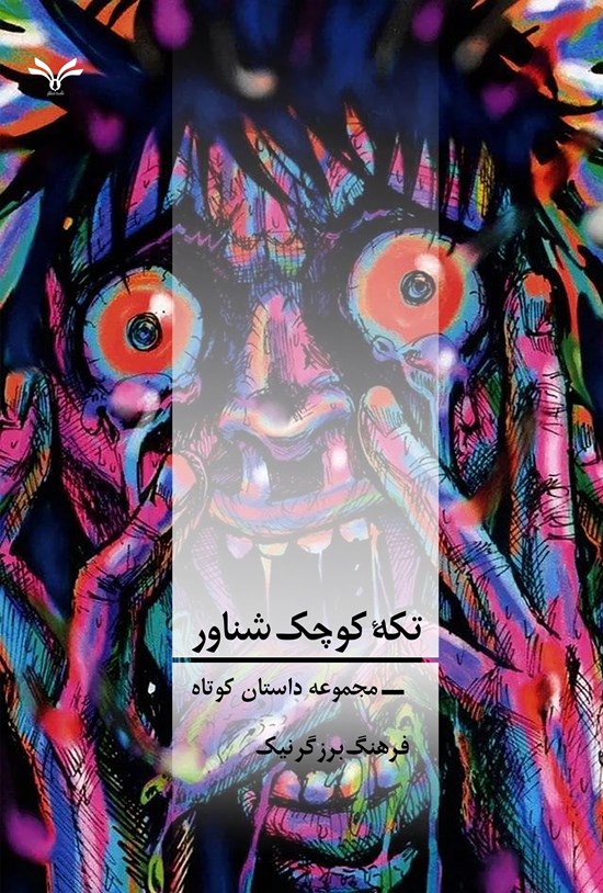 تصویر جلد کتاب تکه کوچک شناور