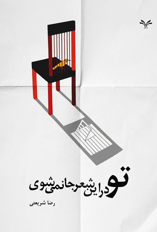 تصویر جلد کتاب تو در این شعر جا نمی شوی