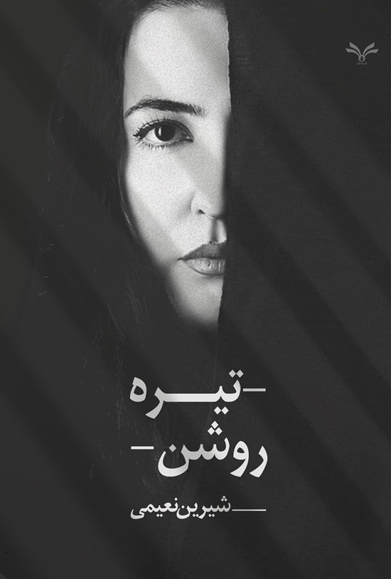 تصویر جلد کتاب تیره روشن