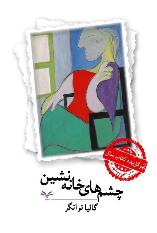 تصویر جلد کتاب چشم های خانه نشین