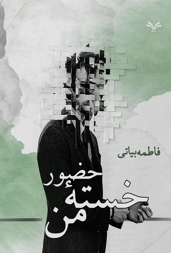 تصویر جلد کتاب حضور خسته من
