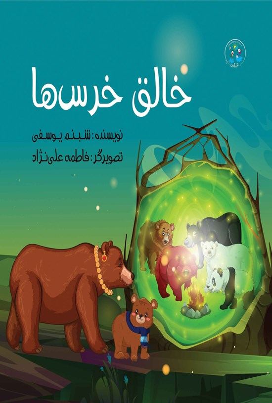 تصویر جلد کتاب خالق خرس ها